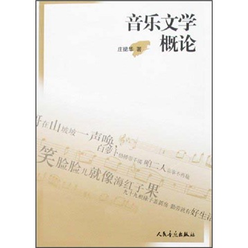 音乐文学概论 音乐文学概论