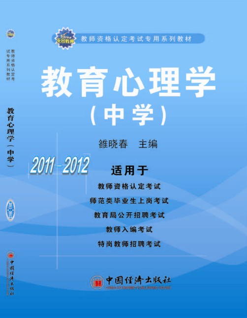 教师从业资格考试辅导用书 教师从业资格考试辅导用书