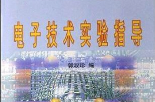 电子技术实验指导 电子技术实验指导