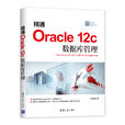 精通Oracle 12c 资料库管理 精通Oracle 12c 资料库管理