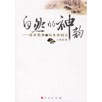 自然的神韵:道家精神与山水田园诗 自然的神韵:道家精神与山水田园诗