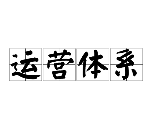 运营体系