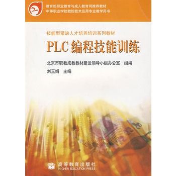 PLC编程技能训练 PLC编程技能训练