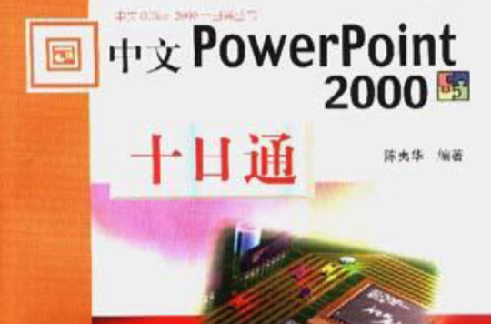 中文Access 2000十日通/中文Office 2000十日通丛书 中文Access 2000十日通/中文Office 2000十日通丛书