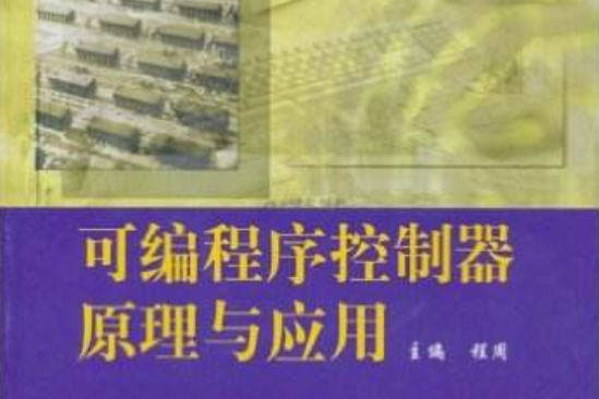 可程式序控制器原理与套用(高等教育出版社出版图书) 可程式序控制器原理与套用(高等教育出版社出版图书)