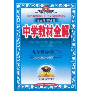 中学教材全解:9年级物理 中学教材全解:9年级物理