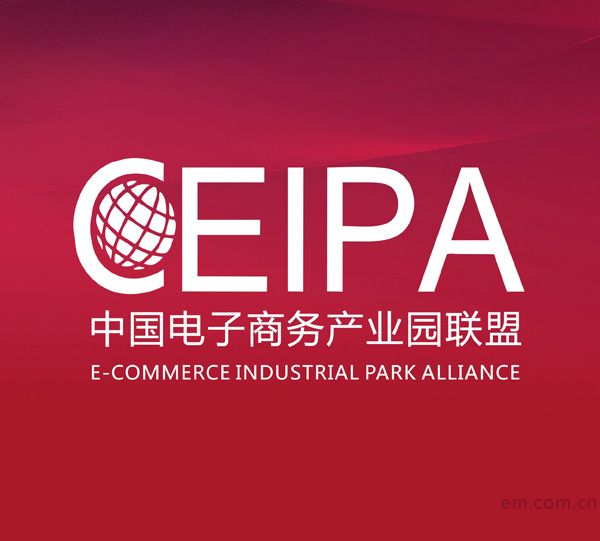 中国电子商务产业园联盟 中国电子商务产业园联盟