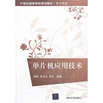 单片机套用技术(谢辉、李洪兵、李焱编着书籍) 单片机套用技术(谢辉、李洪兵、李焱编着书籍)