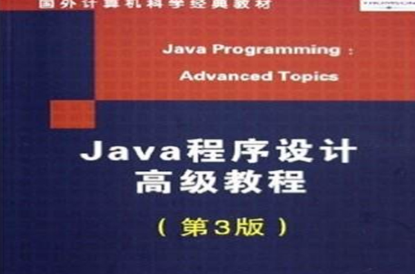 Java程式设计高级教程(第3版) Java程式设计高级教程(第3版)