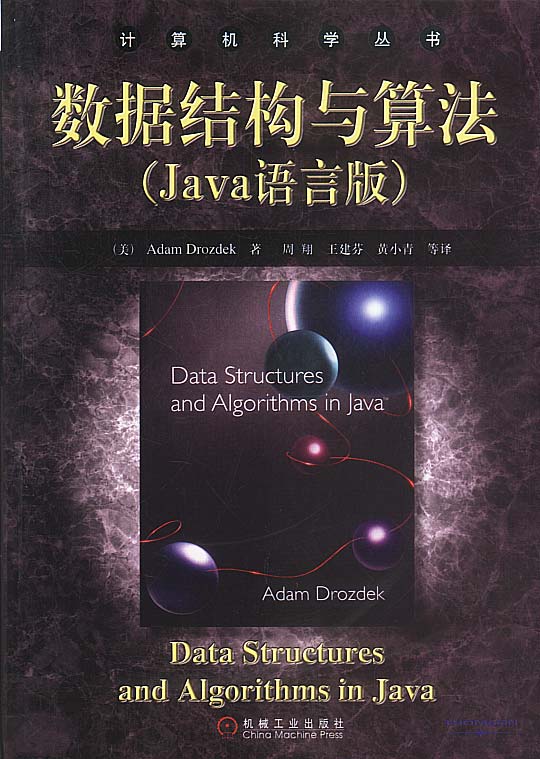 数据结构与算法（Java语言版）