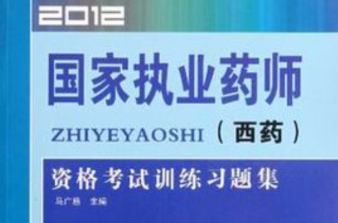 2012国家执业药师资格考试训练习题集 2012国家执业药师资格考试训练习题集