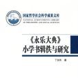 《永乐大典》国小书辑佚与研究 《永乐大典》国小书辑佚与研究
