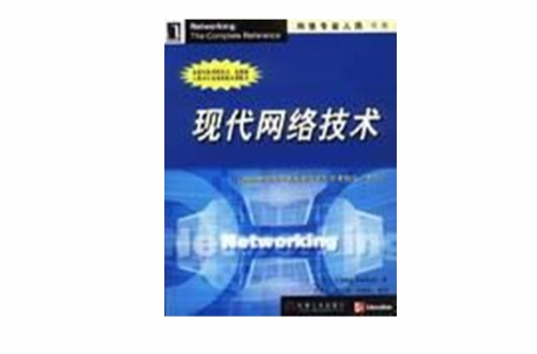 现代网路技术 现代网路技术