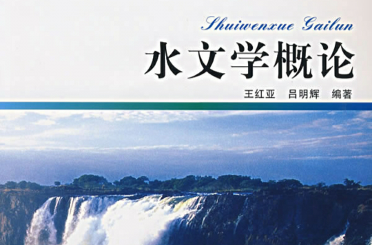 水文学概论 水文学概论