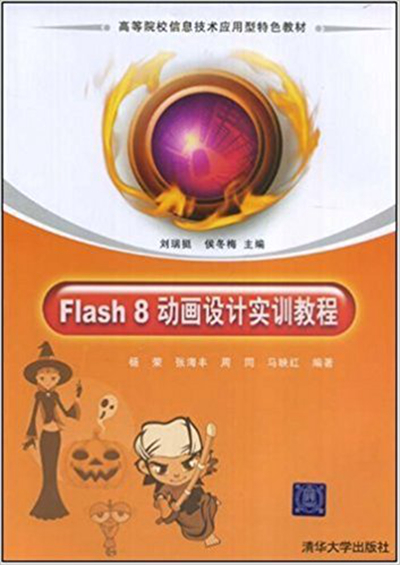 Flash 8动画设计实训教程(杨荣、张海丰编着书籍) Flash 8动画设计实训教程(杨荣、张海丰编着书籍)