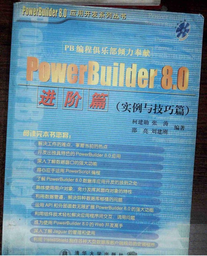 PowerBuilder 8.0进阶篇(实例与技巧篇) PowerBuilder 8.0进阶篇(实例与技巧篇)