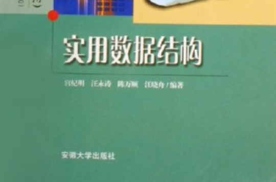 实用数据结构基础(第三版) 实用数据结构基础(第三版)