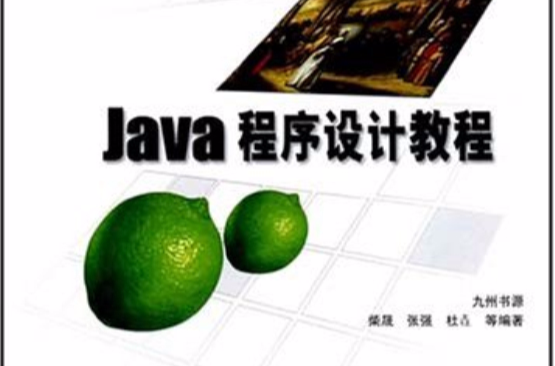 Java程式设计教程(柴晟编清华大学出版社教材) Java程式设计教程(柴晟编清华大学出版社教材)