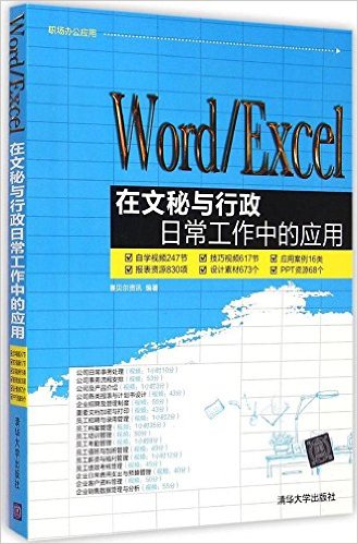 Word/Excel在文秘与行政日常工作中的套用(清华大学出版社15版书籍) Word/Excel在文秘与行政日常工作中的套用(清华大学出版社15版书籍)