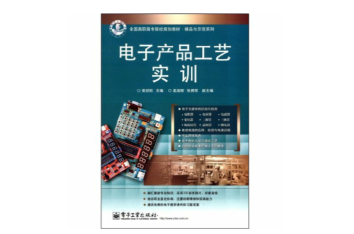 电子产品工艺实训 电子产品工艺实训