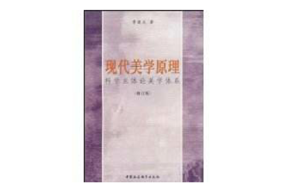 现代美学原理 现代美学原理
