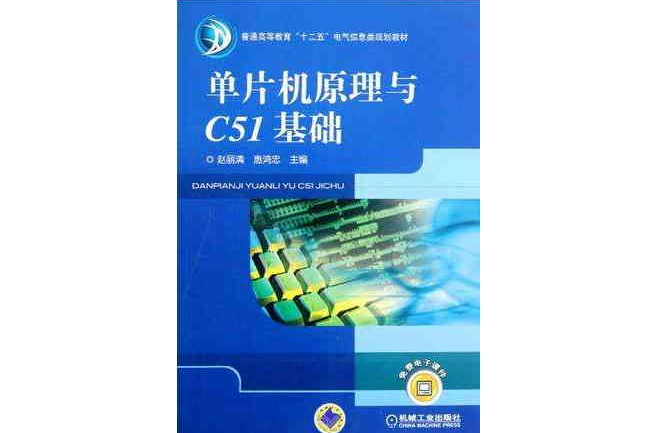 单片机原理与C51基础 单片机原理与C51基础