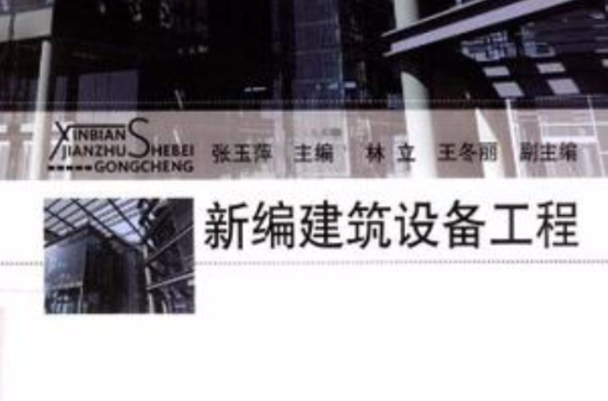 新编建筑设备工程 新编建筑设备工程