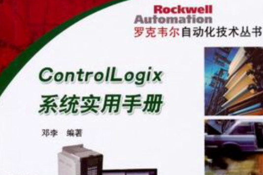 ControlLogix系统实用手册 ControlLogix系统实用手册