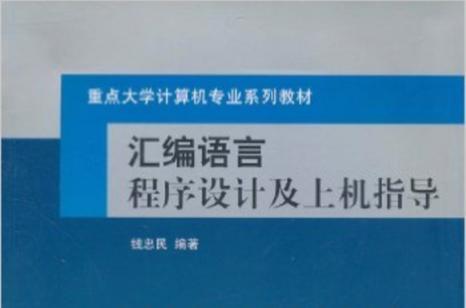 彙编语言程式设计及上机指导 彙编语言程式设计及上机指导