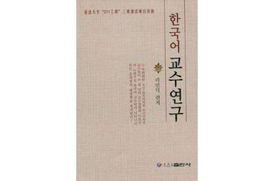 韩国语教学研究 韩国语教学研究