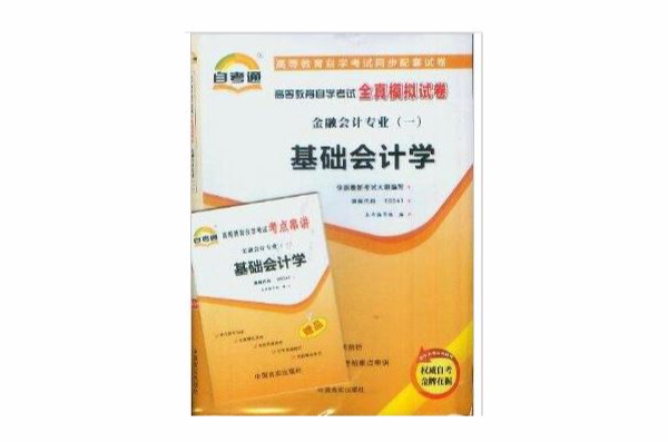 基础会计学自考通全真模拟试卷 基础会计学自考通全真模拟试卷