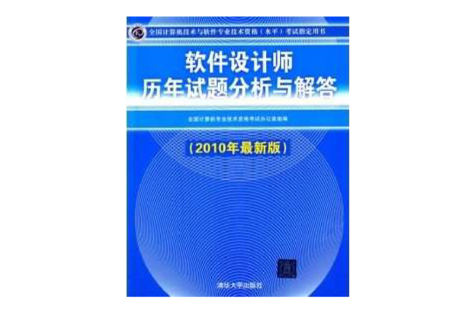 软体设计师历年试题分析与解答(2010年最新版) 软体设计师历年试题分析与解答(2010年最新版)