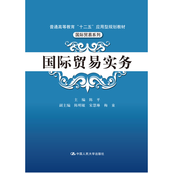 国际贸易实务(中国人民大学出版社出版图书) 国际贸易实务(中国人民大学出版社出版图书)