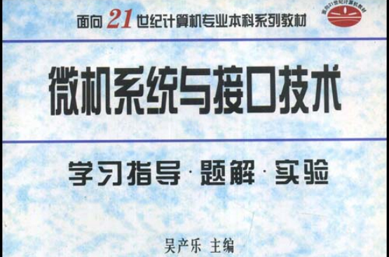微机系统与接口技术:学习指导题解实验 微机系统与接口技术:学习指导题解实验