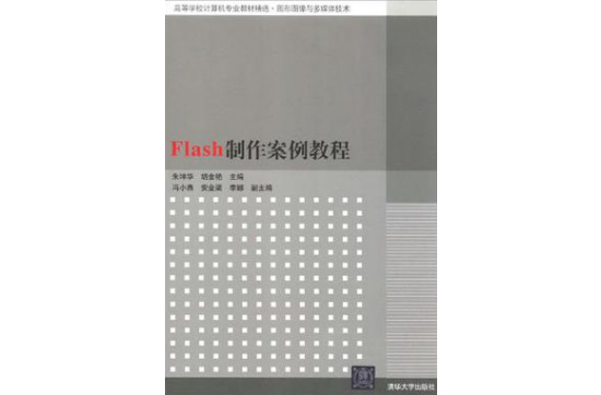 Flash製作案例教程 Flash製作案例教程