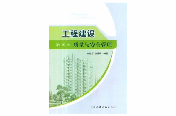 工程建设质量与安全管理 工程建设质量与安全管理