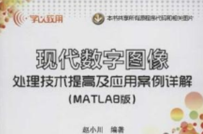 现代数字图像处理技术提高及套用案例详解 现代数字图像处理技术提高及套用案例详解