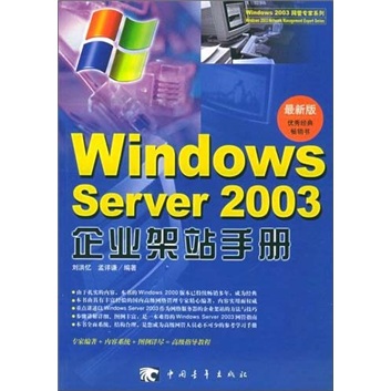 Windows server 2003 企业架站手册 Windows server 2003 企业架站手册