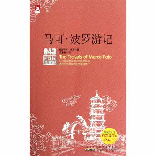 马克·波罗游记(上下册) 马克·波罗游记(上下册)