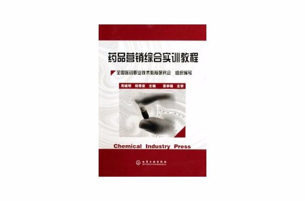 药品行销综合实训教程 药品行销综合实训教程