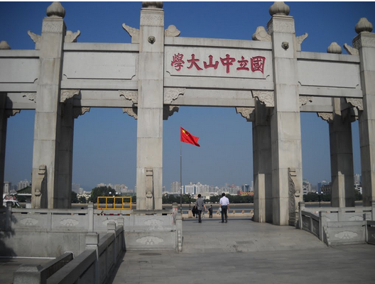 国立中山大学(中华民国时期五所国立中山大学) 国立中山大学(中华民国时期五所国立中山大学)