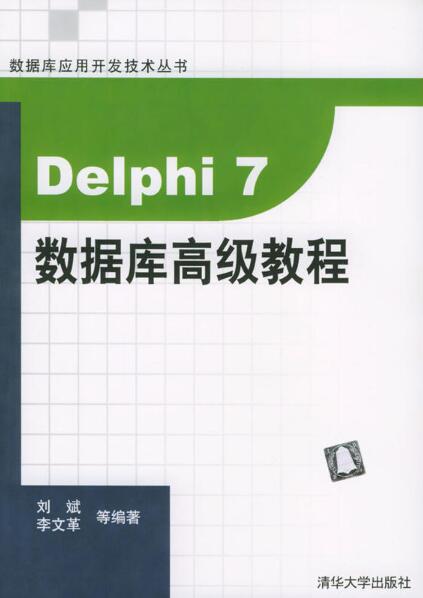 Delphi 7资料库高级教程 Delphi 7资料库高级教程