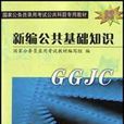 新编公共基础知识 新编公共基础知识