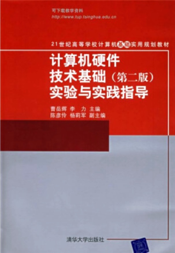 计算机硬体技术基础(第二版)实验与实践指导 计算机硬体技术基础(第二版)实验与实践指导