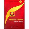 Flash CS5动画製作案例实训教程 Flash CS5动画製作案例实训教程