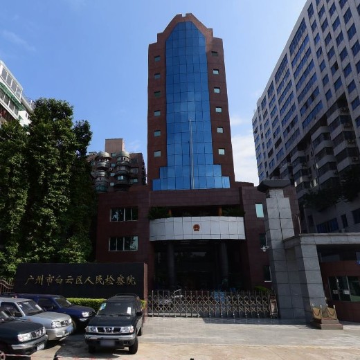 广州市白云区检察院 广州市白云区检察院