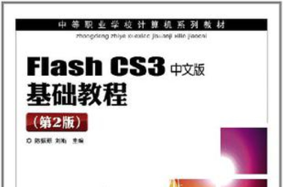 Flash CS3中文版基础教程 Flash CS3中文版基础教程