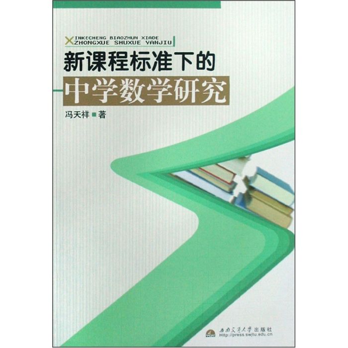 新课程标準下的中学数学研究 新课程标準下的中学数学研究