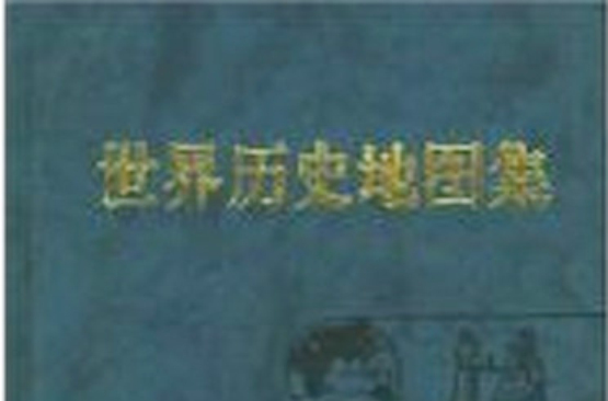 世界历史地图集 世界历史地图集