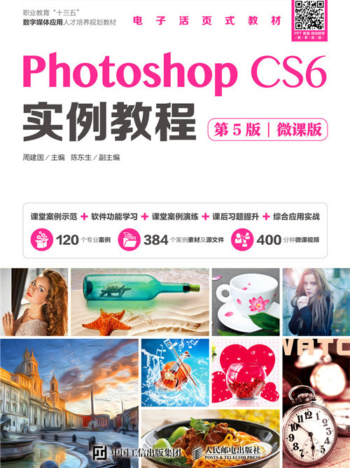 Photoshop CS6实例教程(第5版)(微课版) Photoshop CS6实例教程(第5版)(微课版)